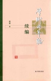 book 学术的年轮续编