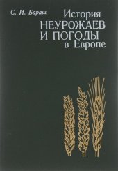 book История неурожаев и погоды в Европе