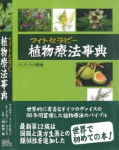 book 植物療法(フィトセラピー)事典 Lehrbuch Phytotherapie, 12 Aufl.