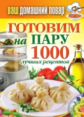 book Готовим на пару. 1000 лучших рецептов