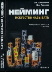 book Нейминг: искусство называть [учебное пособие]