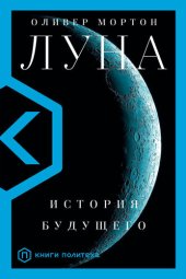 book Луна. История будущего