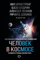 book Человек в космосе. Отодвигая границы неизвестного