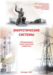 book Энергетические системы: II Международная научно-техническая конференция (г. Белгород, 23-24 ноября 2017 г.) : сборник трудов