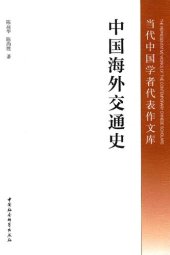 book 中国海外交通史