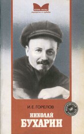 book Николай Бухарин