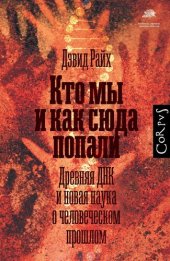 book Кто мы и как сюда попали [Древняя ДНК и новая наука о человеческом прошлом]