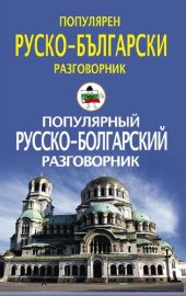 book Популярный русско-болгарский разговорник: Популярен руско-български разговорник