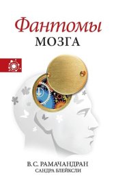 book Фантомы мозга