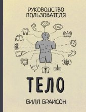 book Тело. Руководство пользователя