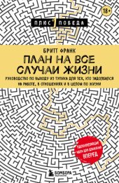 book План на все случаи жизни. Руководство по выходу из тупика для тех, кто задолбался на работе, в отношениях и в целом по жизни