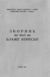 book 3БОРНИК во чест на БЛАЖЕ КОНЕСКИ ПО ПОВОД ШЕЕСЕТГОДИШНИНАТА / Blaze Koneski