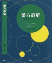 book 藥方愚解ー邦医学テキスト