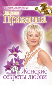 book Женские секреты любви