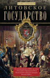 book Литовское государство [От возникновения в XIII веке до союза с Польшей и образования Речи Посполитой и краха под напором России в XIX веке]