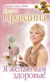 book Я желаю вам здоровья!