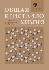 book Общая кристаллохимия: учебник