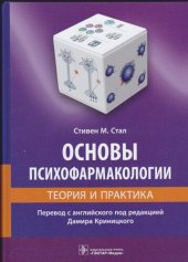 book Основы психофармакологии: теория и практика