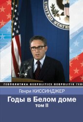 book Годы в Белом доме. Том 2