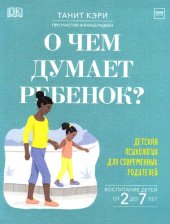 book О чем думает ребенок? Детская психология для современных родителей: воспитание детей от 2 до 7 лет