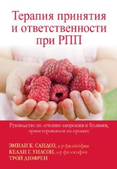 book Терапия принятия и ответственности при РПП. Руководство по лечению анорексии и булимии, ориентированное на процесс