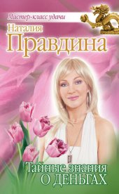 book Тайные знания о деньгах