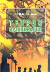 book Теория организации: учебное пособие