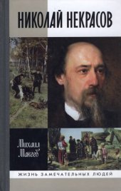 book Николай Некрасов