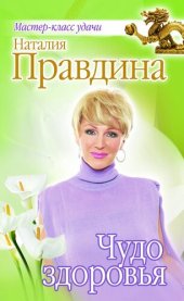 book Чудо здоровья (мастер-класс удачи от натальи правдиной)