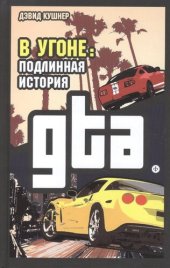 book В угоне. Подлинная история GTA