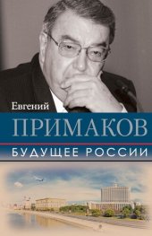 book Будущее России [сборник]