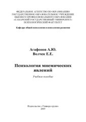 book Психология мнемических явлений: Учебное пособие