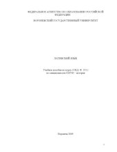 book Латинский язык: Учебное пособие по специальности 020700 - ''История''