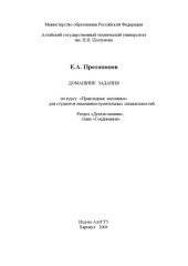 book Домашние задания по курсу ''Прикладная механика'' для студентов немашиностроительных специальностей. Раздел ''Детали машин'', глава ''Соединения''