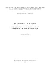 book Методы решения задач по курсу ''Линейная алгебра и геометрия'': Учебное пособие