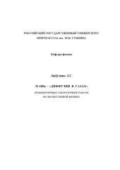 book Диффузия в газах: Компьютерные лабораторные работы по молекулярной физике