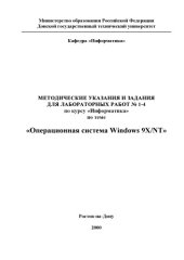 book Операционная система Windows 9X/NT: Методические указания и задания для лабораторных работ   1-4 по курсу ''Информатика''