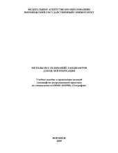 book Методы исследований ландшафтов для целей рекреации: Учебное пособие к проведению полевой ландшафтно-рекреационной практики