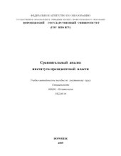 book Сравнительный анализ института президентской власти: Учебно-методическое пособие по элективному курсу