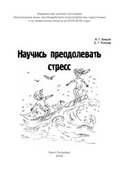 book Научись преодолевать стресс: Информационно-методические материалы для подростков