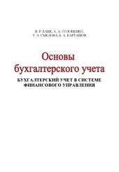 book Основы бухгалтерского учета. Бухгалтерский учет в системе финансо-вого управления: Учебное пособие