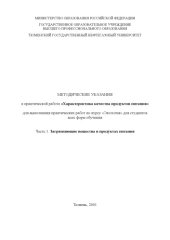book Характеристика качества продуктов питания. Часть 2. Загрязняющие вещества в продуктах питания: Методические указания к практической работе