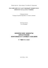 book Физические эффекты при бурении нефтяных и газовых скважин (I. Эффекты удара)