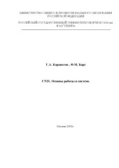 book UNIX. Основы работы в системе: Учебное пособие к практическим занятиям по курсу ''Вычислительная математика и программирование''