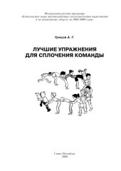 book Лучшие упражнения для сплочения команды: Учебно-методическое пособие
