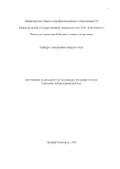 book Изучение параметров полевых транзисторов: Описание лабораторной работы