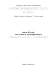 book Синтез и анализ многослойных оптических систем: Лабораторная работа по курсу ''Квантовая и оптическая электроника''