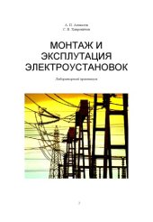 book Монтаж и эксплуатация электроустановок: Лабораторный практикум