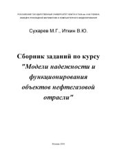 book Модели надежности и функционирования объектов нефтегазовой отрасли: Сборник заданий