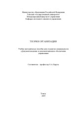 book Теория организации: Учебно-методическое пособие для студентов специальности ''Документоведение и документационное обеспечение управления''